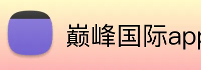 巅峰国际app官方下载 logo
