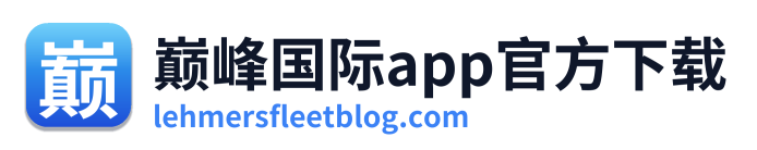 巅峰国际app官方下载 Logo